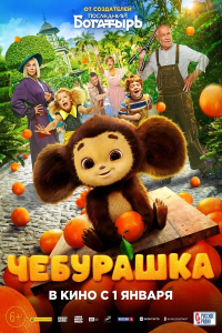 Cheburashka (2022)